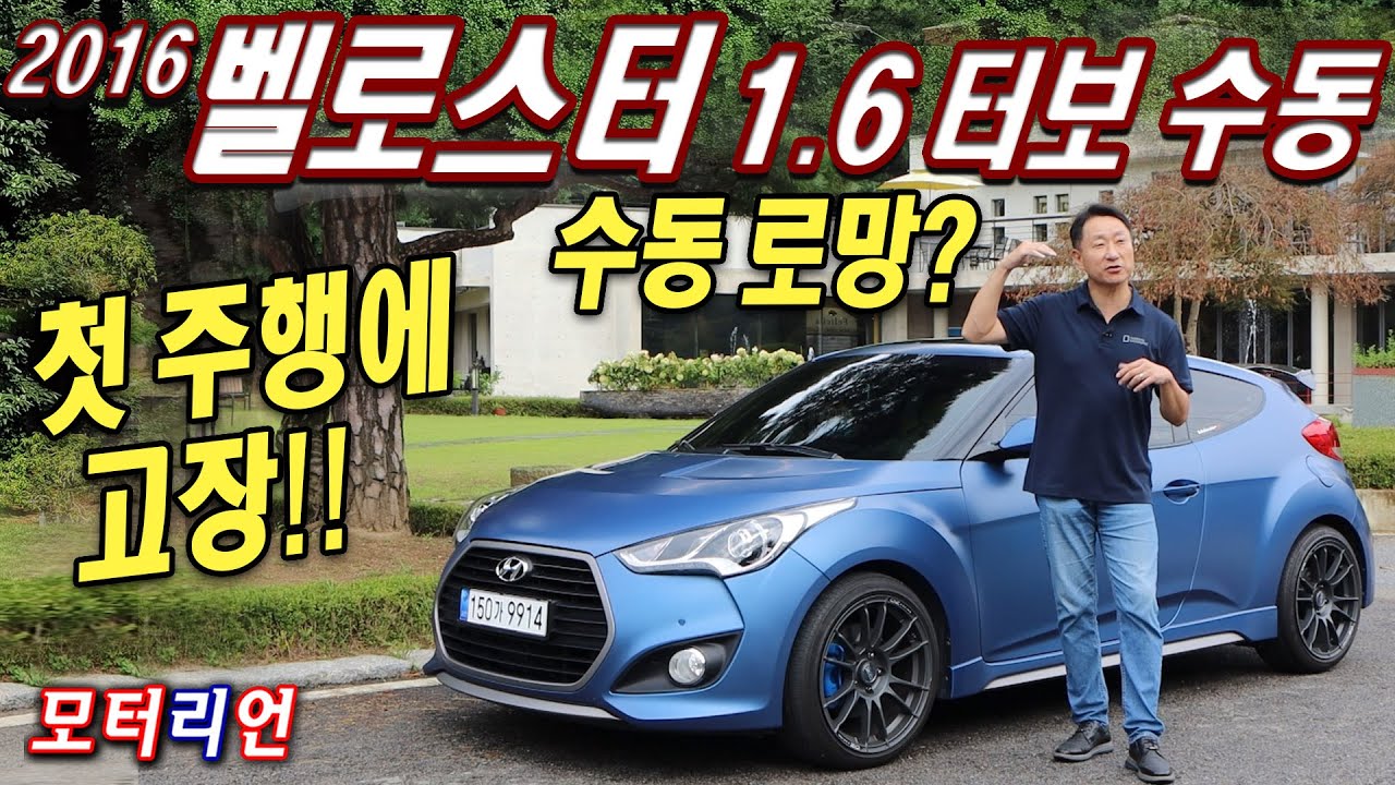 수동 로망은 개뿔~ 첫 주행에 고장!? 현대 1세대 벨로스터 1.6 터보 수동 롱텀 시승기 Hyundai Veloster