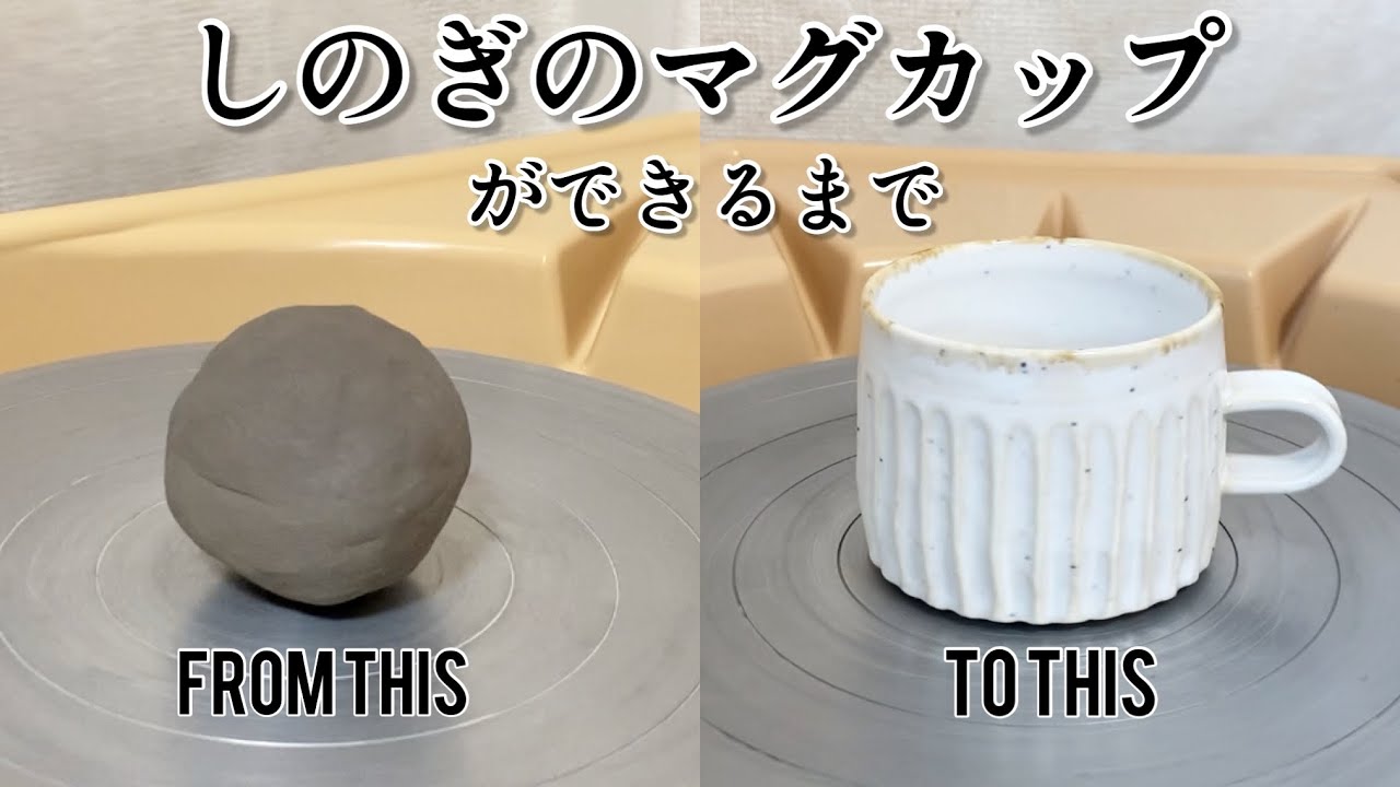 しのぎのマグカップの作り方の全行程！【陶芸】