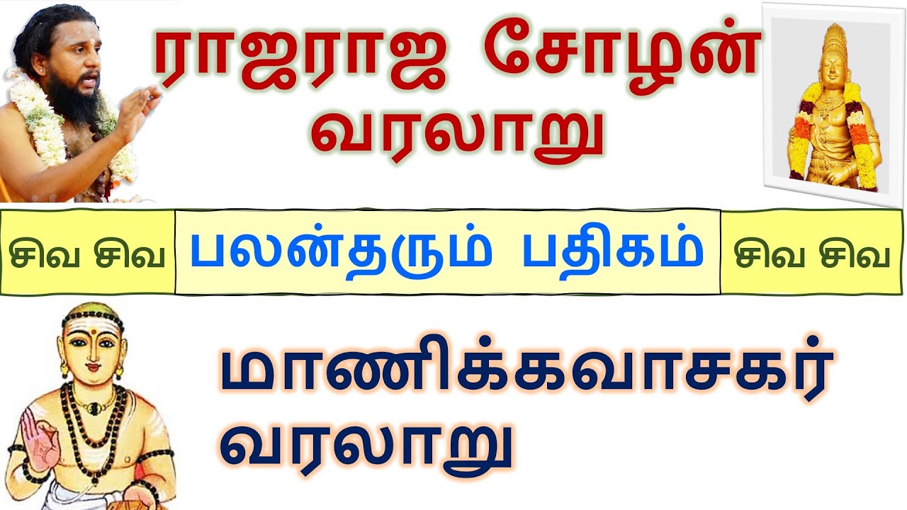 #Gurupatham 80 | மாணிக்கவாசகர் &  ராஜராஜ சோழன் வரலாறு |திருமுறை தொகுப்பு | Thirumurai Express