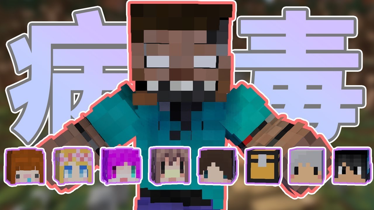 『Minecraft』病毒快速感染！你能夠倖免暴斃身亡的危機嗎？｜病毒感染👾鬼抓人｜ft.很多人