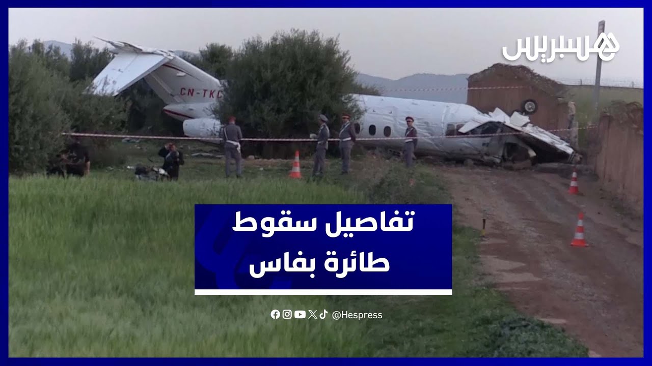 ناجٍ من سقوط الطائرة قرب مطار فاس يروي تفاصيل اللحظات العصيبة