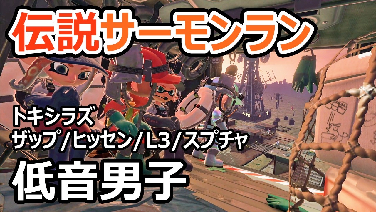 【サーモンランNW】ヒッセンとスプチャで火力を出したいトキシラズです【スプラトゥーン3】