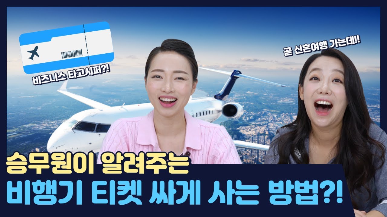 [수다한언니들] Ep.35 전직 승무원이 알려주는 비행기 티켓 싸게 사는 방법?!