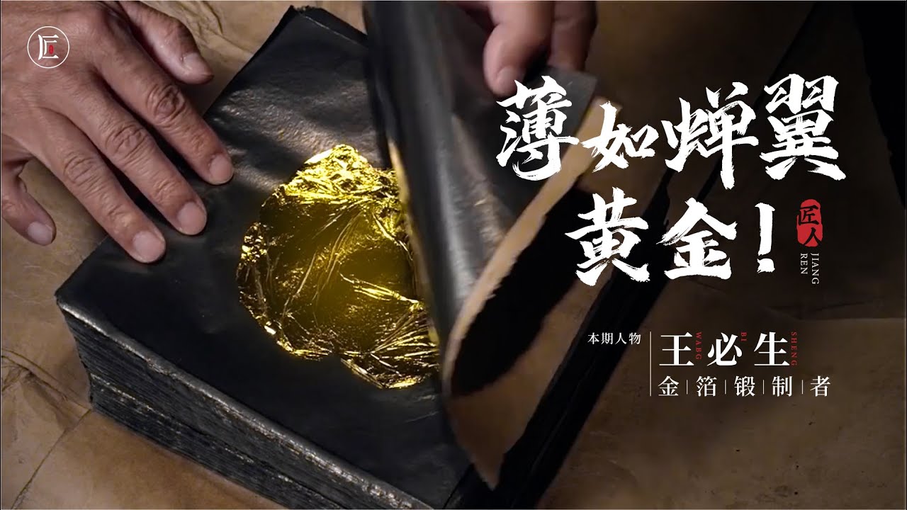 黃金變金箔，成型前至少捶打3萬6千次，製作工藝大開眼界！| 匠人集