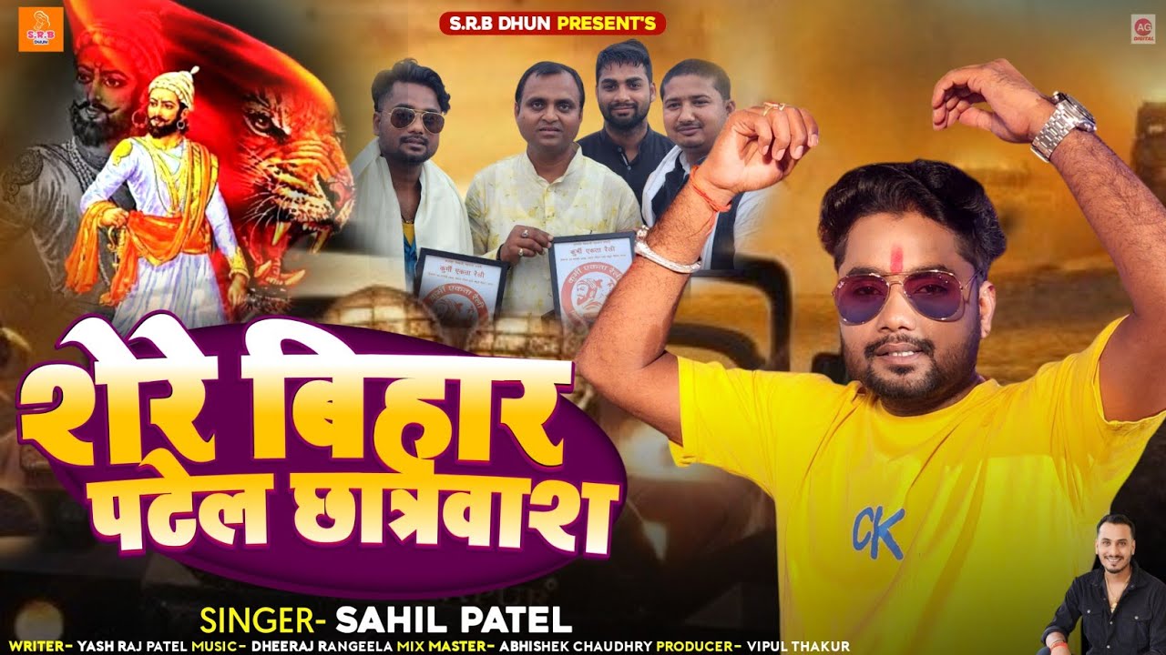 Patel Song - शेरे बिहार पटेल छात्रवास - #Sahil Patel New Song - Rangdari New Song 2025 -#Shere Bihar