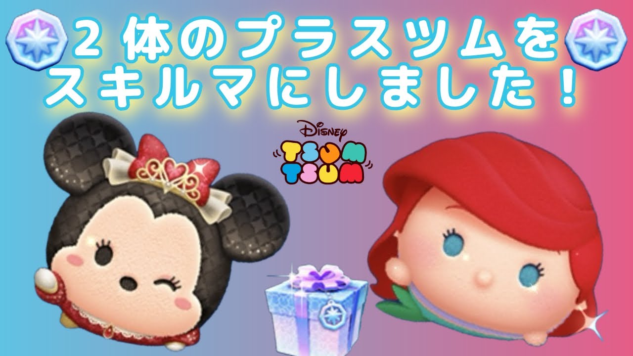 【ツムツム】スキルマにしたプラスツムを2体使っていきます！