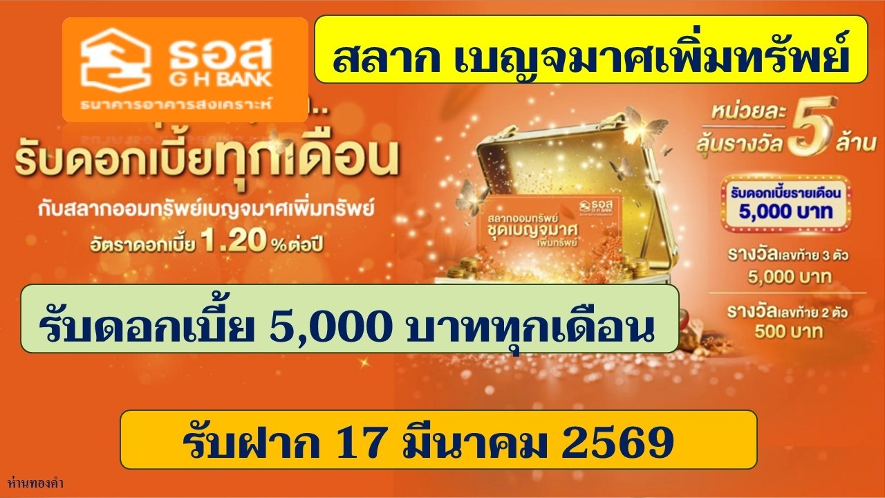 ธอส.เปิดตัวสลากออมทรัพย์ชุดเบญจมาศเพิ่มทรัพย์  รับดอกเบี้ย 5,000บ.ทุกเดือน I จำหน่าย17 มี.ค.69#ธอส