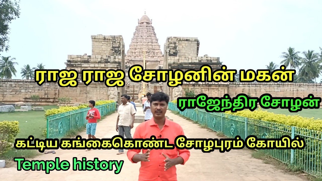 ராஜ ராஜ சோழனின் மகன் ராஜேந்திர சோழன் கட்டிய கங்கைகொண்ட சோழபுரம் கோயில் | temple history in tamilnadu