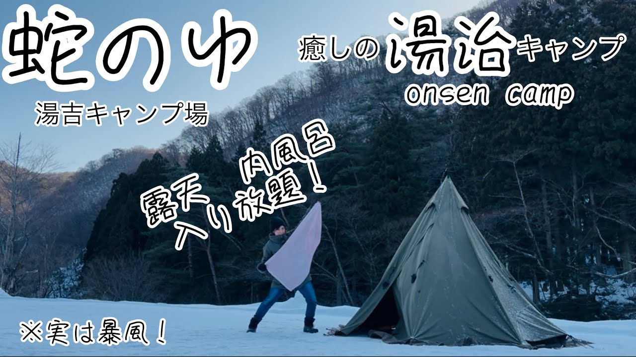 【キャンプ女子】冬の雪中！温泉！宮城県　鳴子峡　蛇のゆ　湯吉キャンプ場で久しぶりのtomountワンポールテントで癒しの湯治キャンプ　