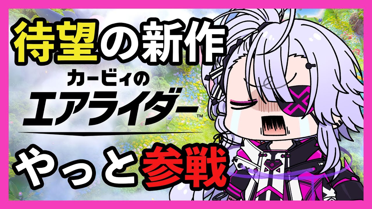 【エアライダー】何ダァ…？今のはァ…？エアライダーッ！！！- 1【Vtuber 舞木ソウジ】