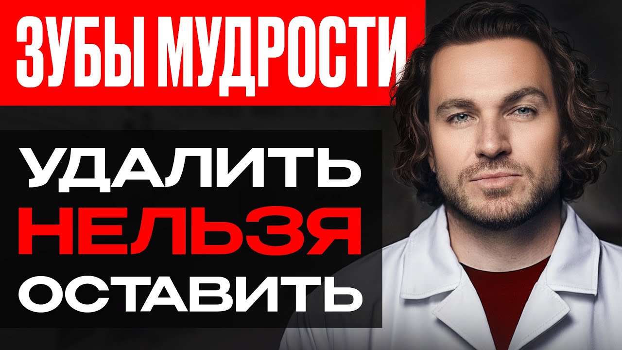 Зубы мудрости НАМ НУЖНЫ! Что делать с зубами мудрости?