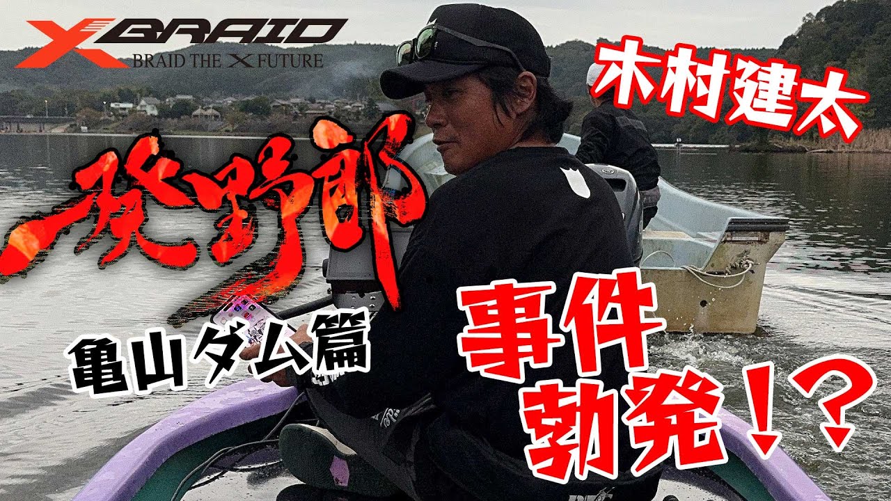 木村建太(キムケン)　一発野郎vol.6 【亀山ダム編】