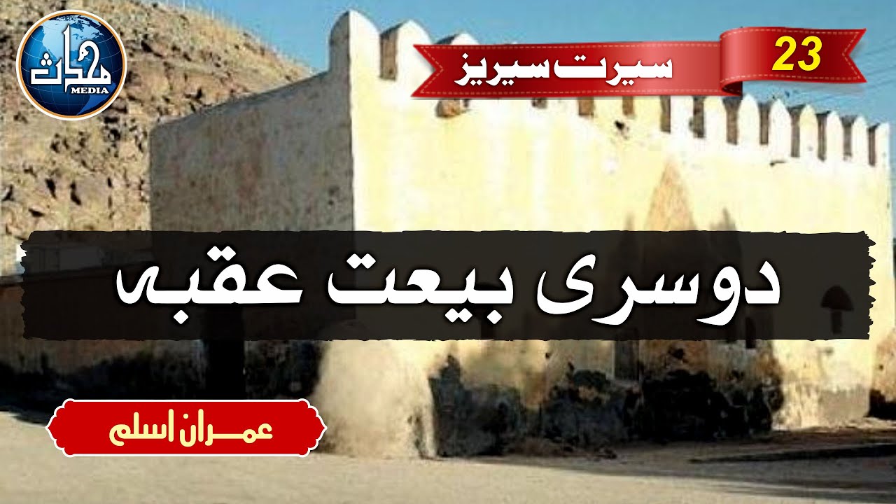 دوسری بیعت عقبہ | عمران اسلم | سیرت نبوی ﷺ | قسط 23