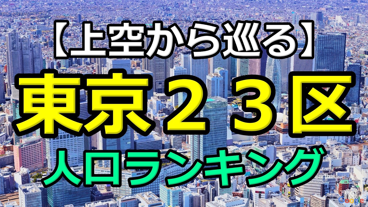 【東京23区】人口ランキングTOP23｜Google Earth Studioで上空から巡る全区空撮映像