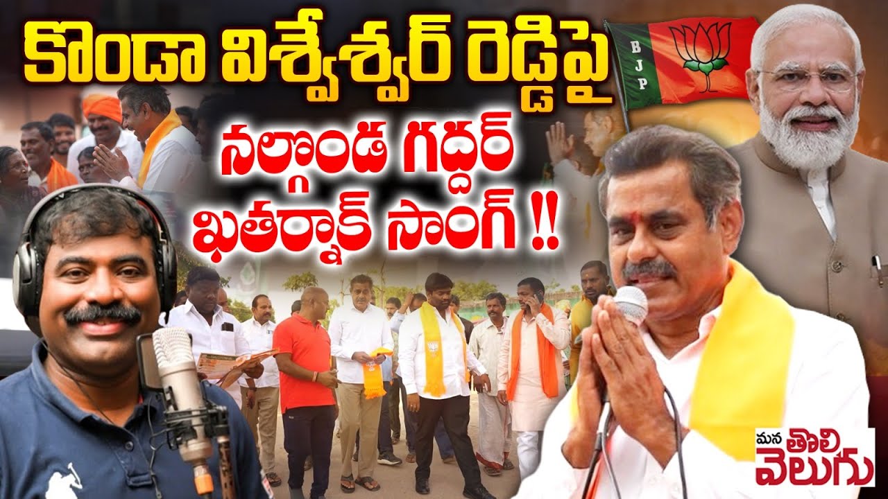 Nalgonda Gaddar Latest Song On Bjp Leader Konda Vishweshwar Redy | Chevella | ManaTolivelugu