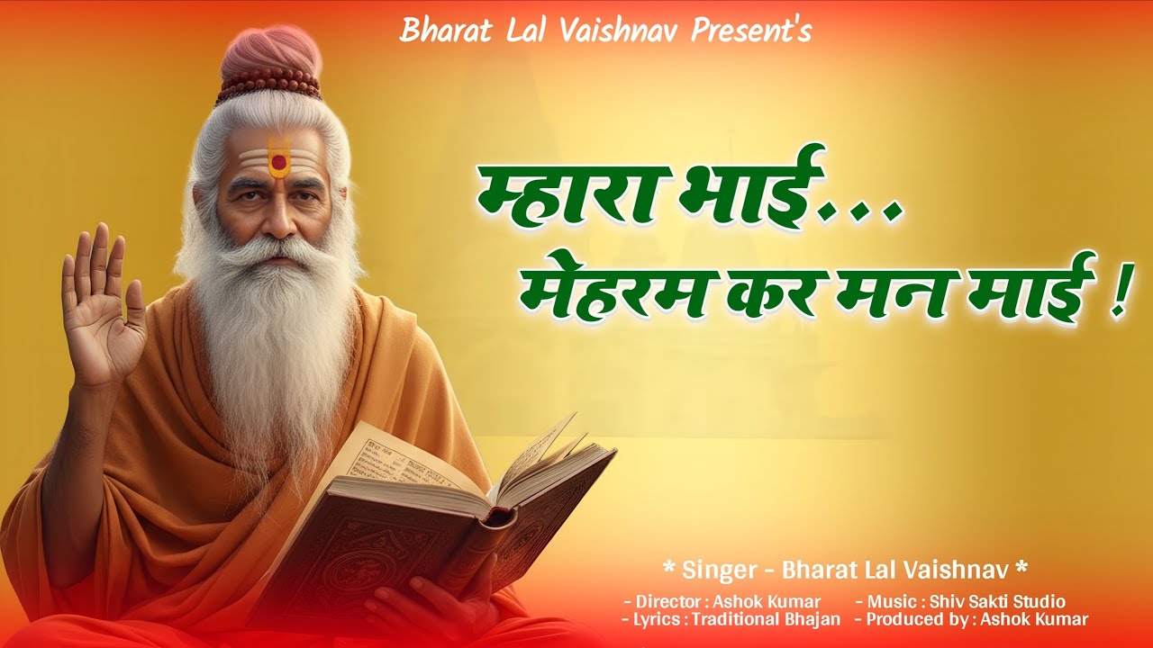 म्हारा भाई मेहरम कर मन माई | Rajasthani Bhajan 2026| Satguru Bhajan 2026 | Marwadi Bhajan 