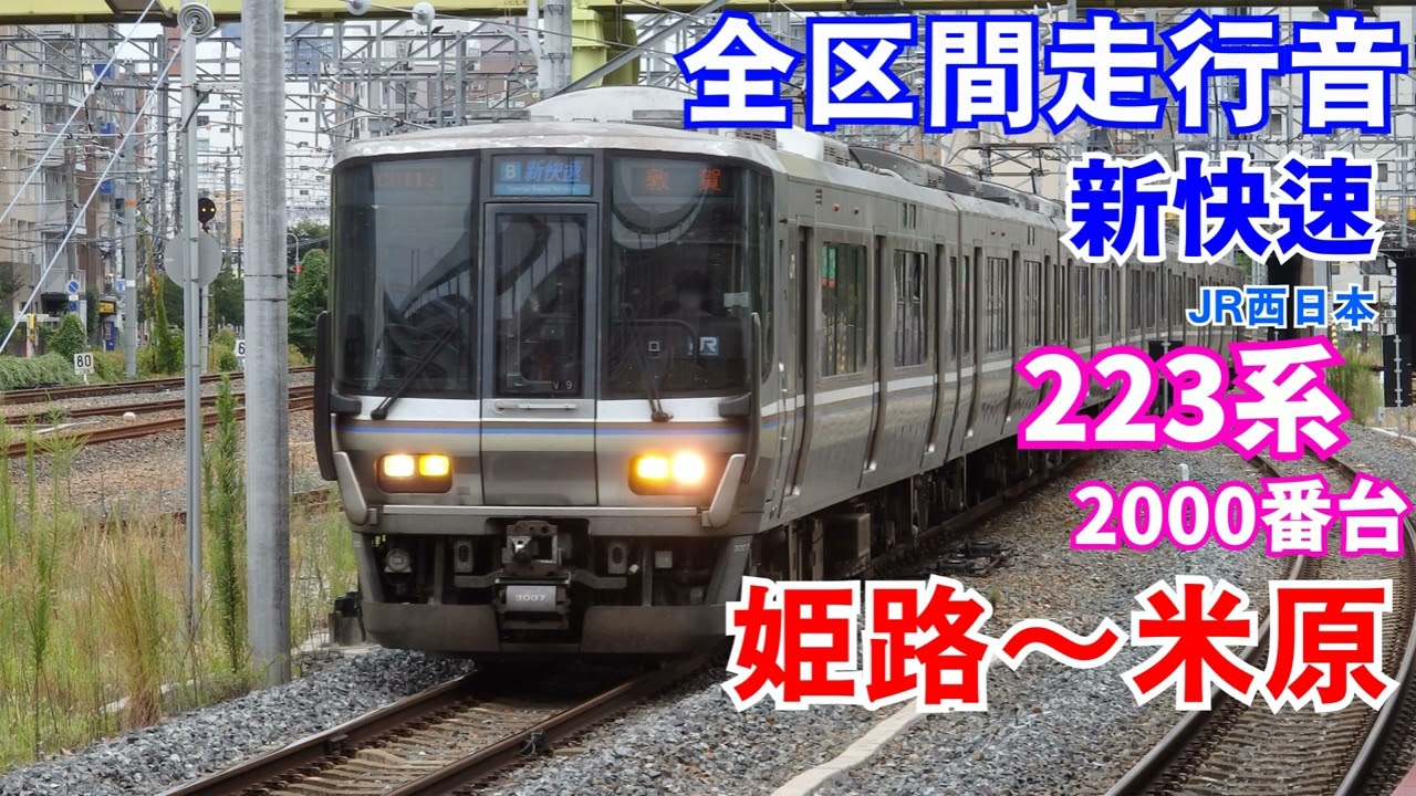 【全区間走行音】新快速 姫路～米原 223系2000番台