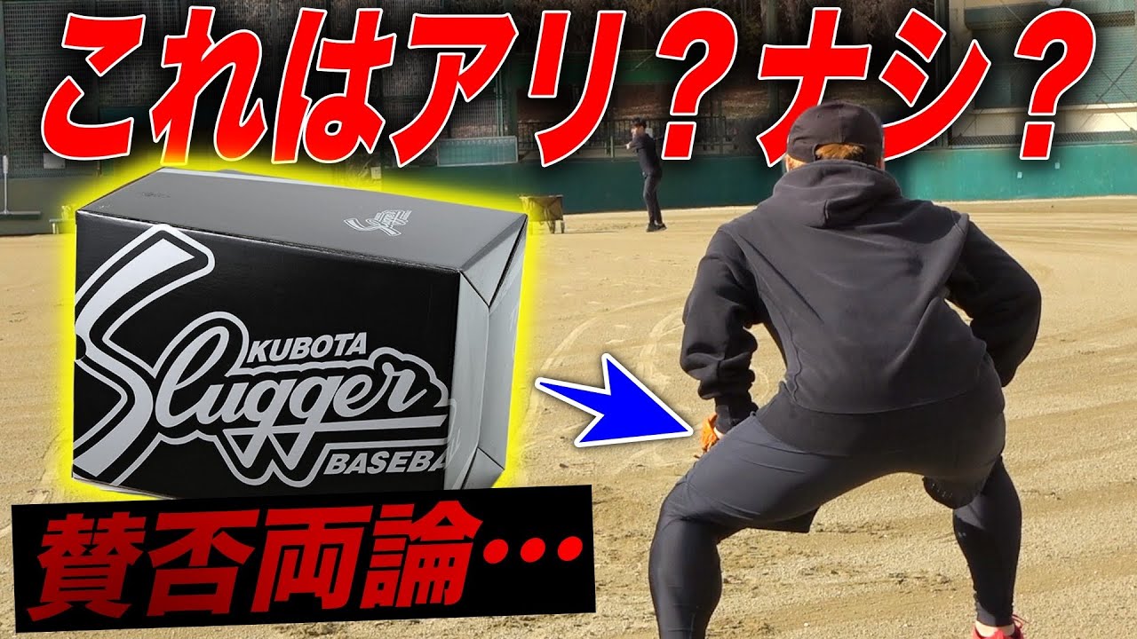 【賛否】久保田スラッガーの王道型番を…コレはあり？なし？