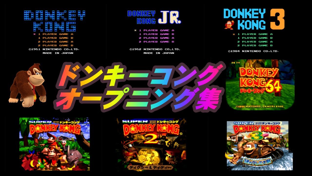 ドンキーコング オープニング デモ集　FC→N64