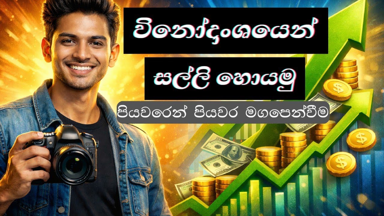 විනෝදාංශයෙන් සල්ලි හොයමු | How to turn hobby into business(sinhala) #hobby #business #startbusiness 