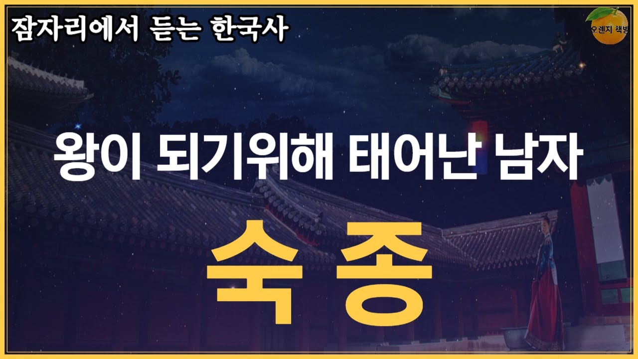 인현왕후와 장희빈, 숙빈 최씨와의 사이에서 휘둘린 왕이라고 오해했던 숙종은 반대로 사적인 일을 정치에 이용한 영악한 왕이었다 #역사  #한국사