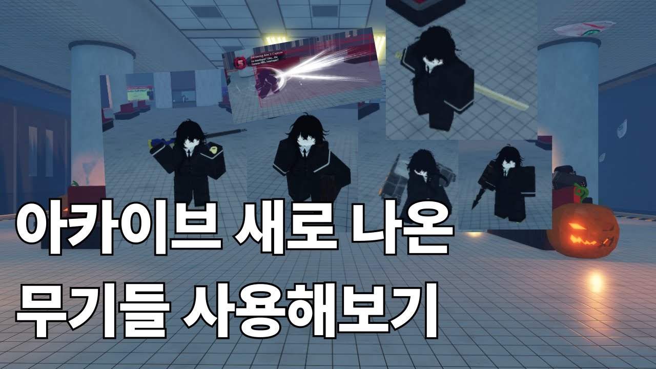 아카이브 새로나온 무기들 + 알파 | Archived