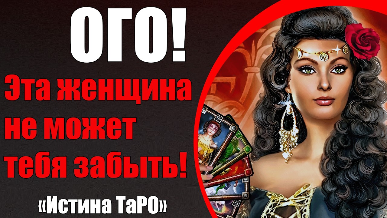 ОГО! Эта женщина не может тебя забыть! [Истина ТаРО для мужчин]