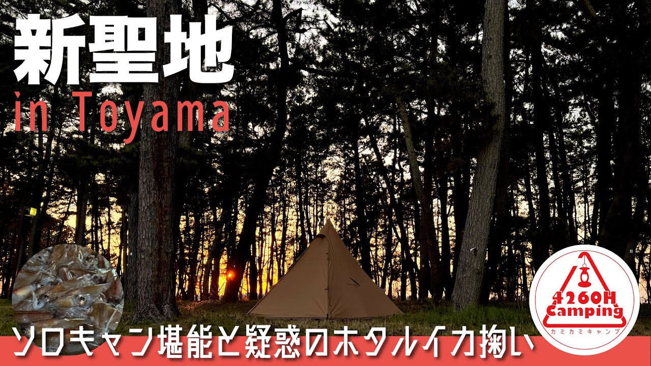【ソロキャンプ】新聖地爆誕？！何気に富山初ソロ堪能後、疑惑のホタルイカ掬い真相が明らかに！ホタキャン'24 DAY2（サーカスTCコンフォートソロ）