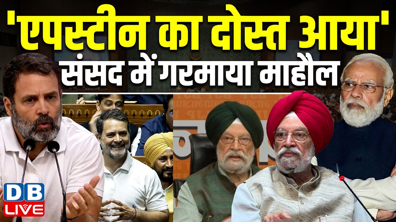 Rahul Gandhi ने संसद में उठाया एपस्टीन का मुद्दा | rahul gandhi in parliament on Epstein issue