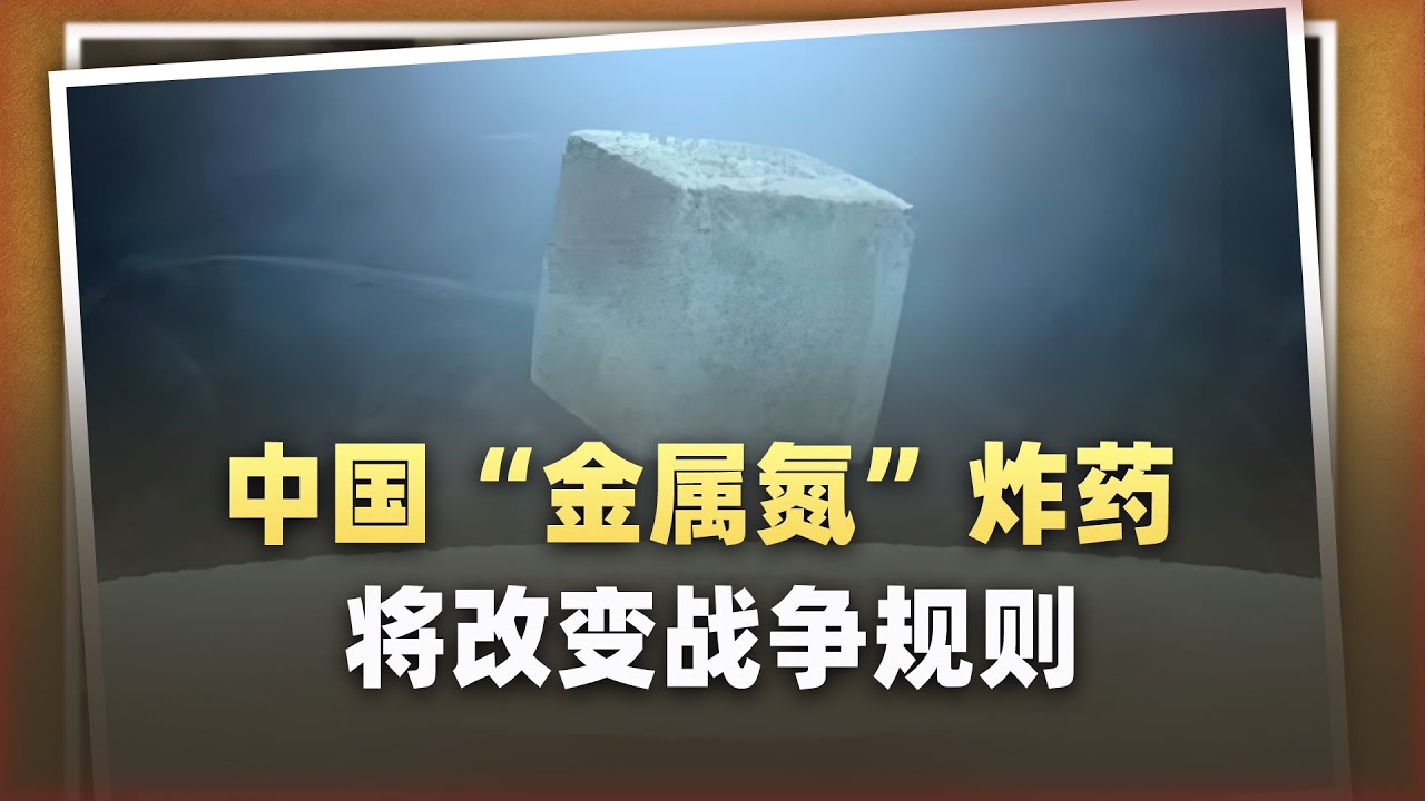 比TNT猛10倍還無污染！中國「金屬氮」可能要改寫戰爭規則？