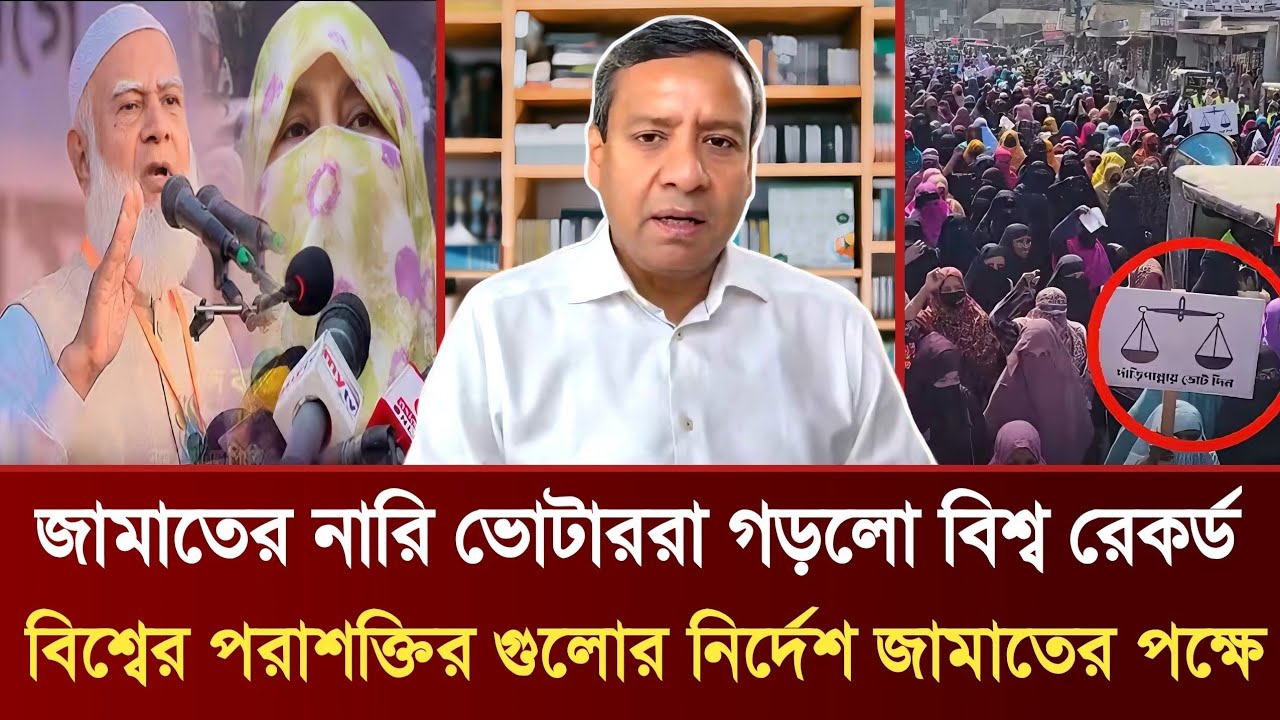 জামাতের নারি ভোটারদের বিশ্ব রেকর্ড বিশ্বের পরাশক্তির গুলোর নির্দেশ জামাতের পক্ষে | Golam Maula Rony