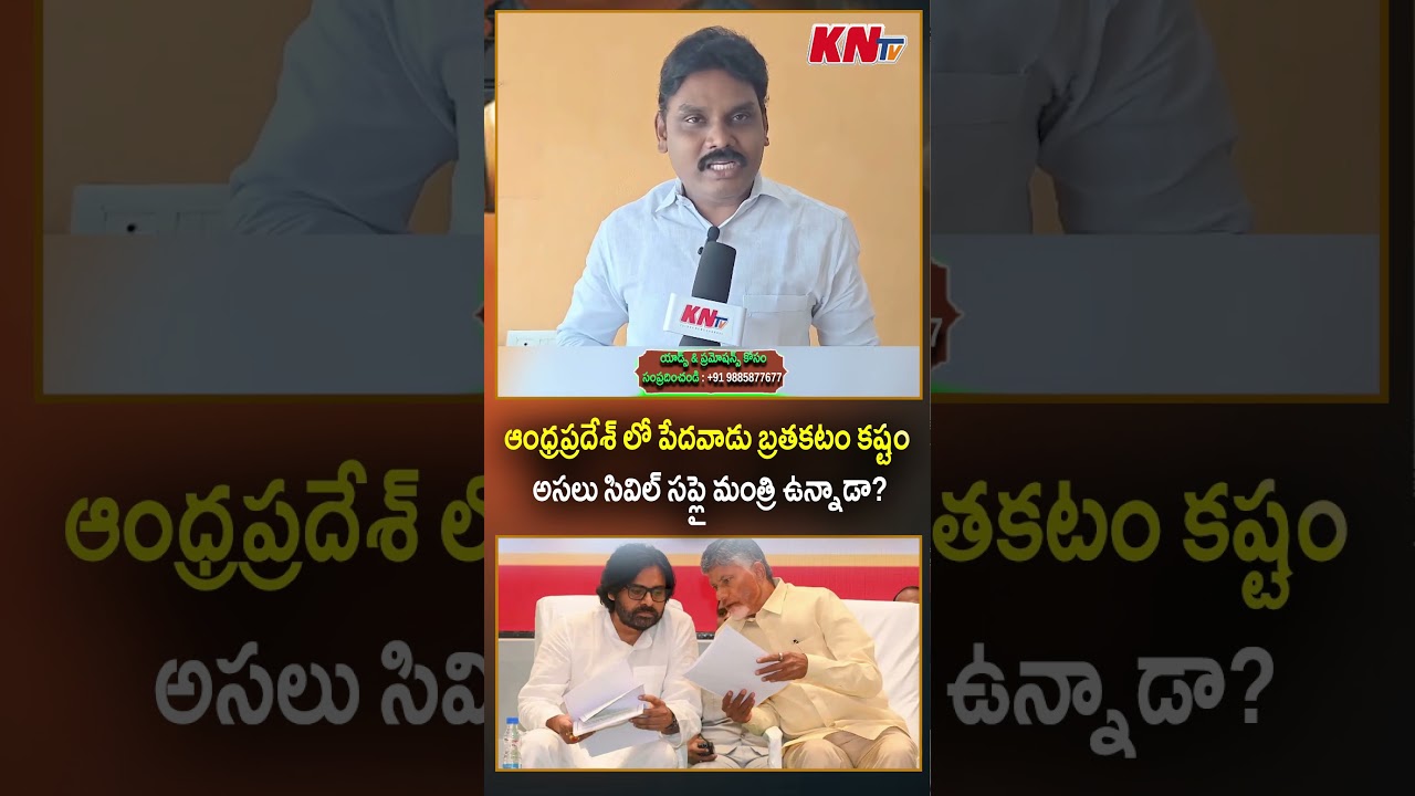 ఆంధ్రప్రదేశ్ లో పేదవాడు బ్రతకటం కష్టం అసలు సివిల్ సప్లై మంత్రి ఉన్నాడా..?#cmchandrababu #pawankalyan