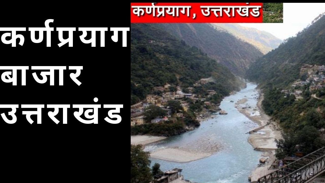 कर्णप्रयाग बाजार  उत्तराखंड  Karnaprayag City Uttarakhand | Road to Badrinath