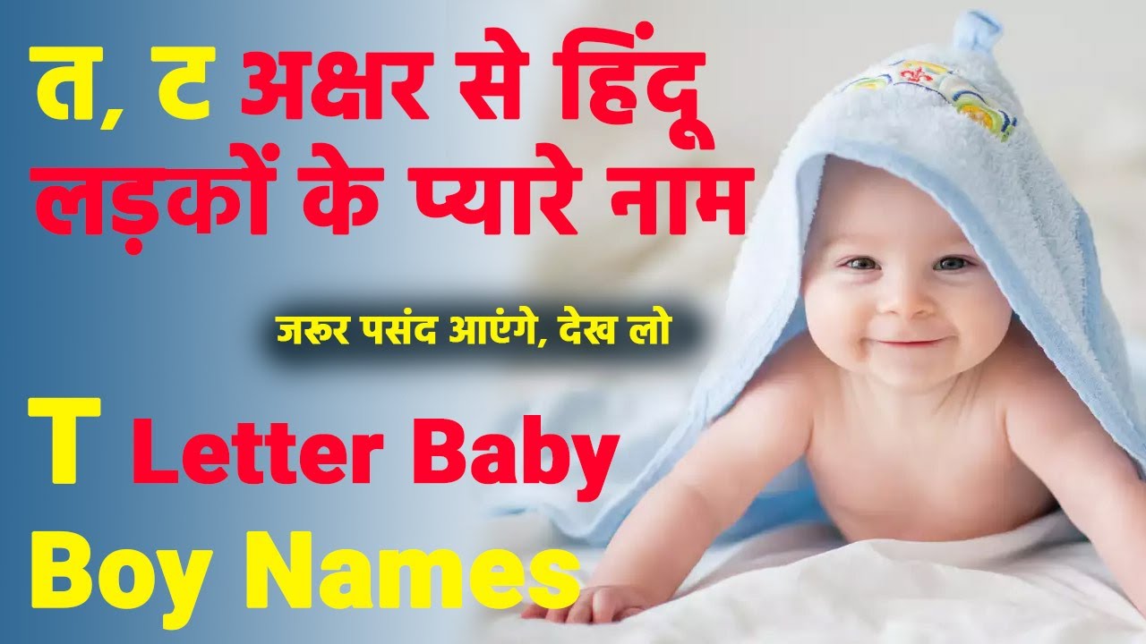 T (त ,ट) हिंदू लड़कों के सुंदर और यूनिक नाम 2025 | Modern Hindu Baby Boy Names With Letter T 2025