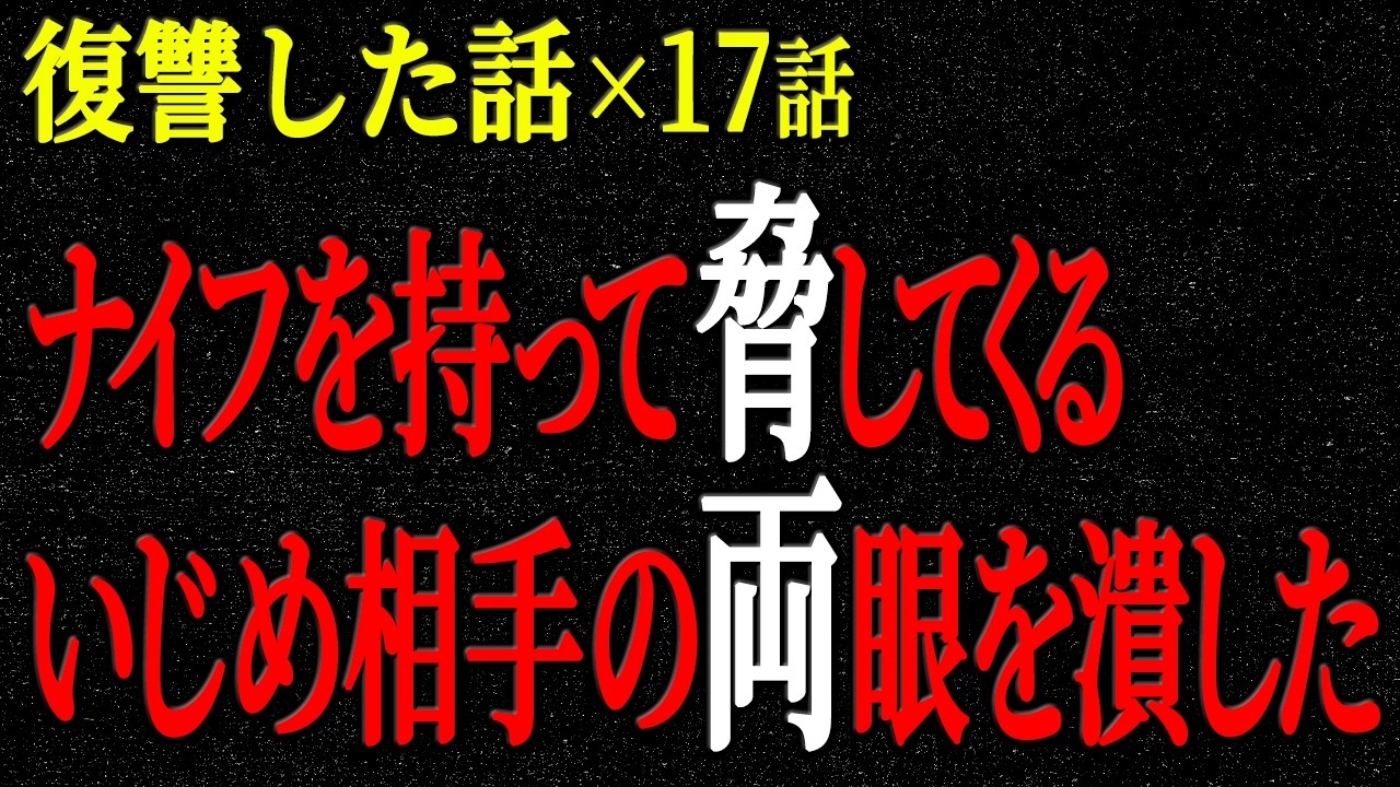 【2chヒトコワ】復讐した話（短編集192）【人怖】【睡眠】【作業用】