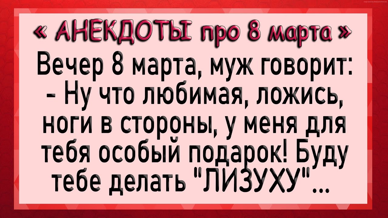 Муж делает жене ЛИЗУХУ! Анекдоты про 8 марта! Юмор!