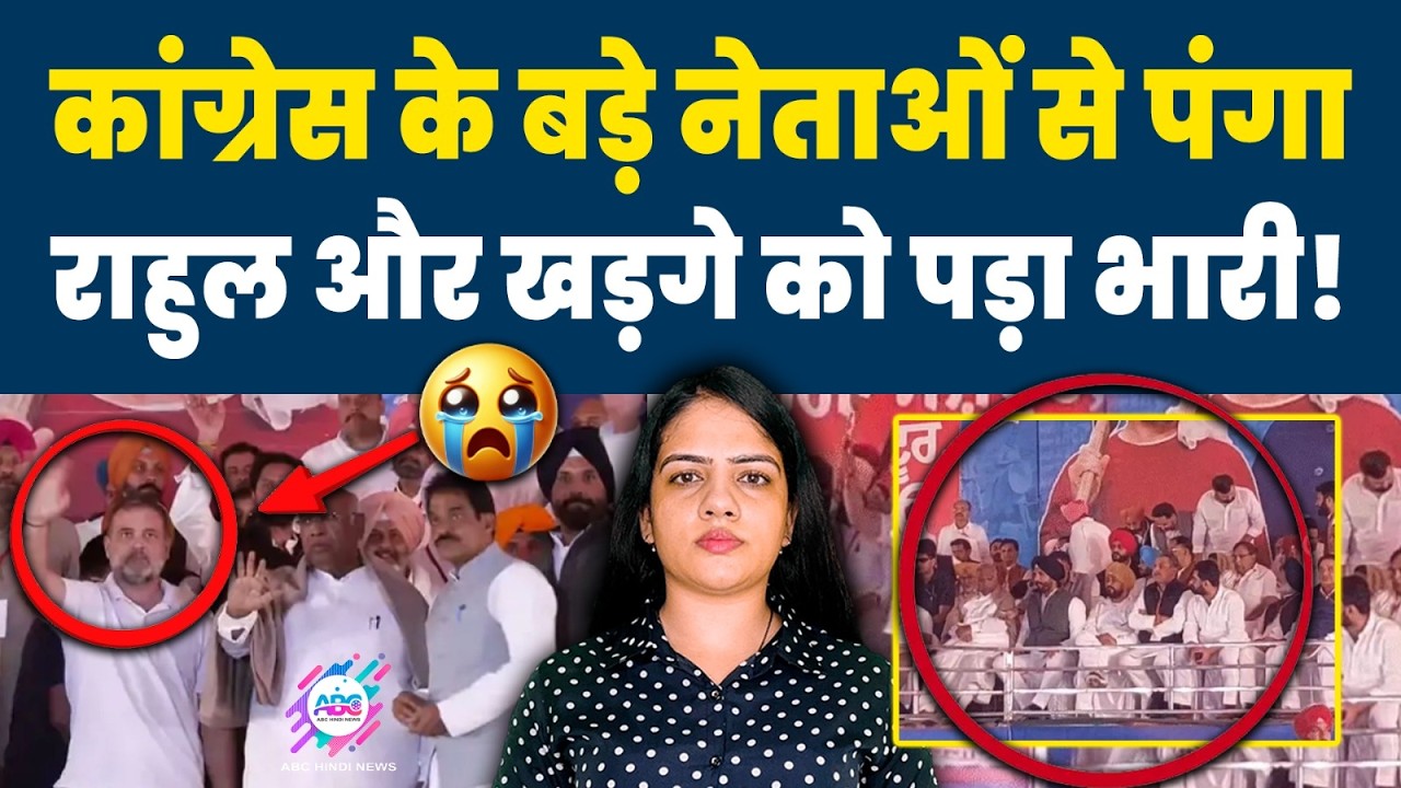 जनसभा में फटकार के बाद घिरे राहुल! |RAHUL GANDHI | PUNJAB LEADERS| KHADGE