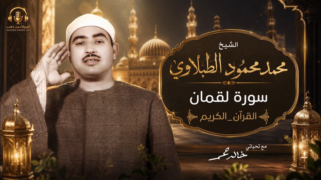 الشيخ محمد محمود الطبلاوي سورة لقمان كاملة