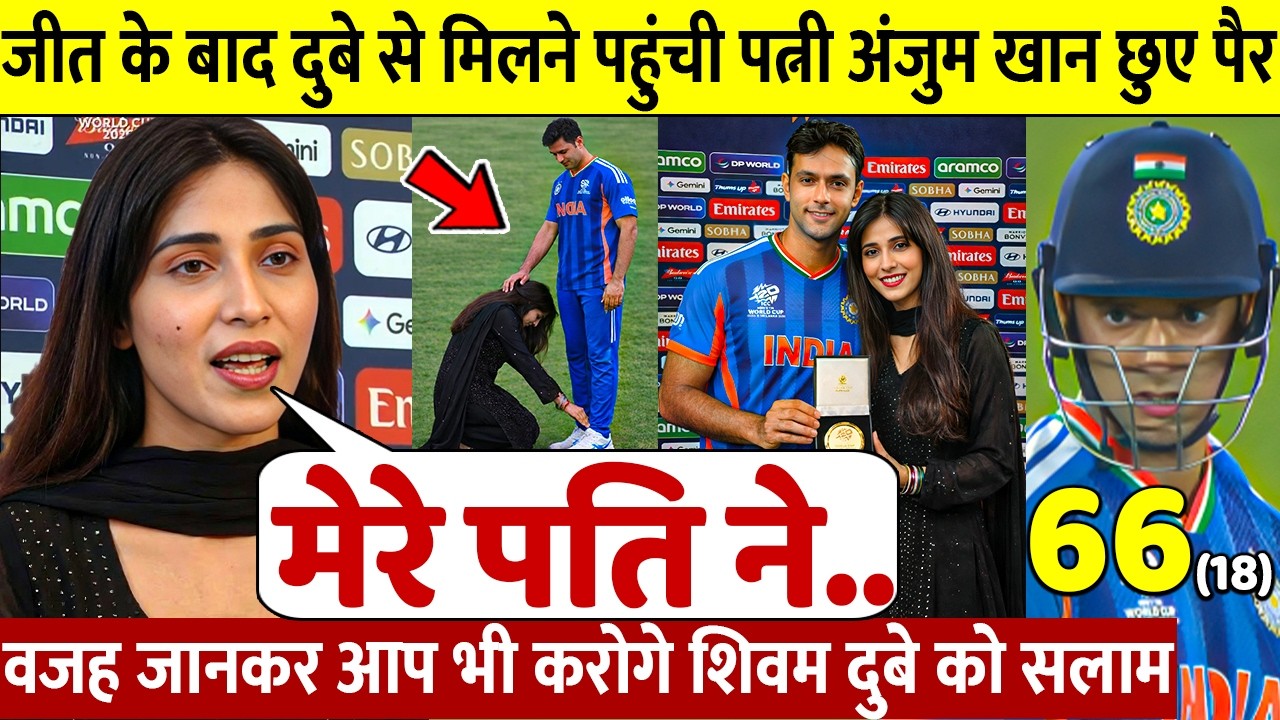 देखिए,66 रन जीत के बाद जब पत्नी अंजुम खान ने Dube को लगाया गले छुए पैर ऐसे जीता करोडो भारतीयो का दिल