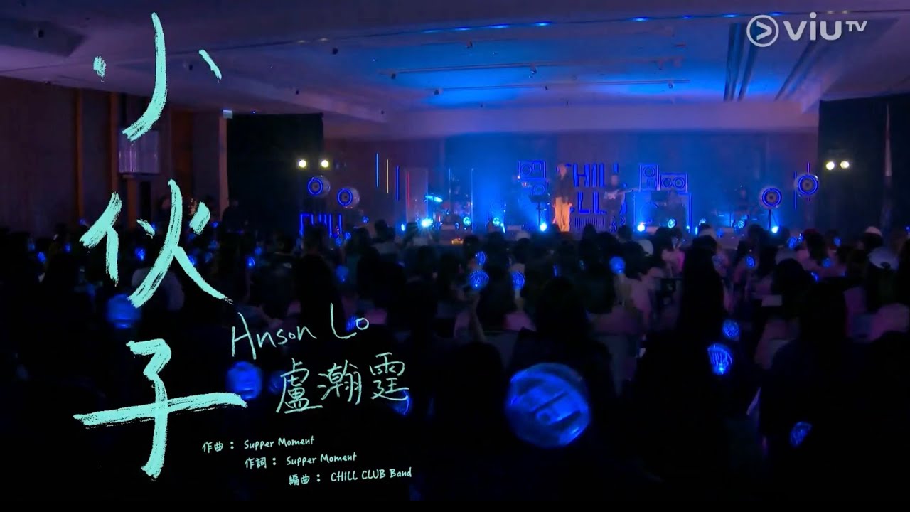 ViuTV Chill Club 2024.10.13 Anson Lo 盧瀚霆《小伙子》