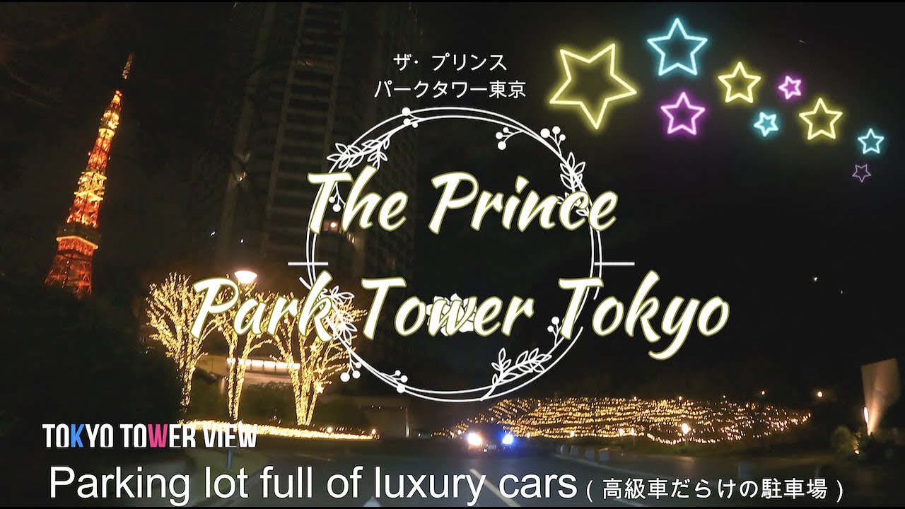 「ザ・プリンスタワー東京」駐車場は高級車だらけ【with東京タワー】