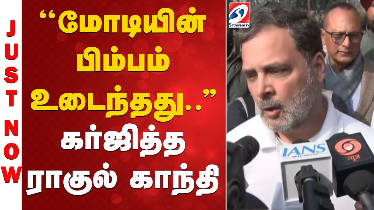 #breaking || ''மோடியின் பிம்பம் உடைந்தது..'' - கர்ஜித்த ராகுல் காந்தி
