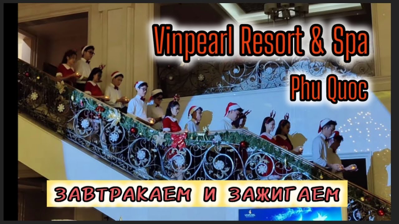 Вьетнам. Фукуок. Vinpearl Resort & Spa. Завтрак и церемония зажжения ёлки. Шоу во всем!