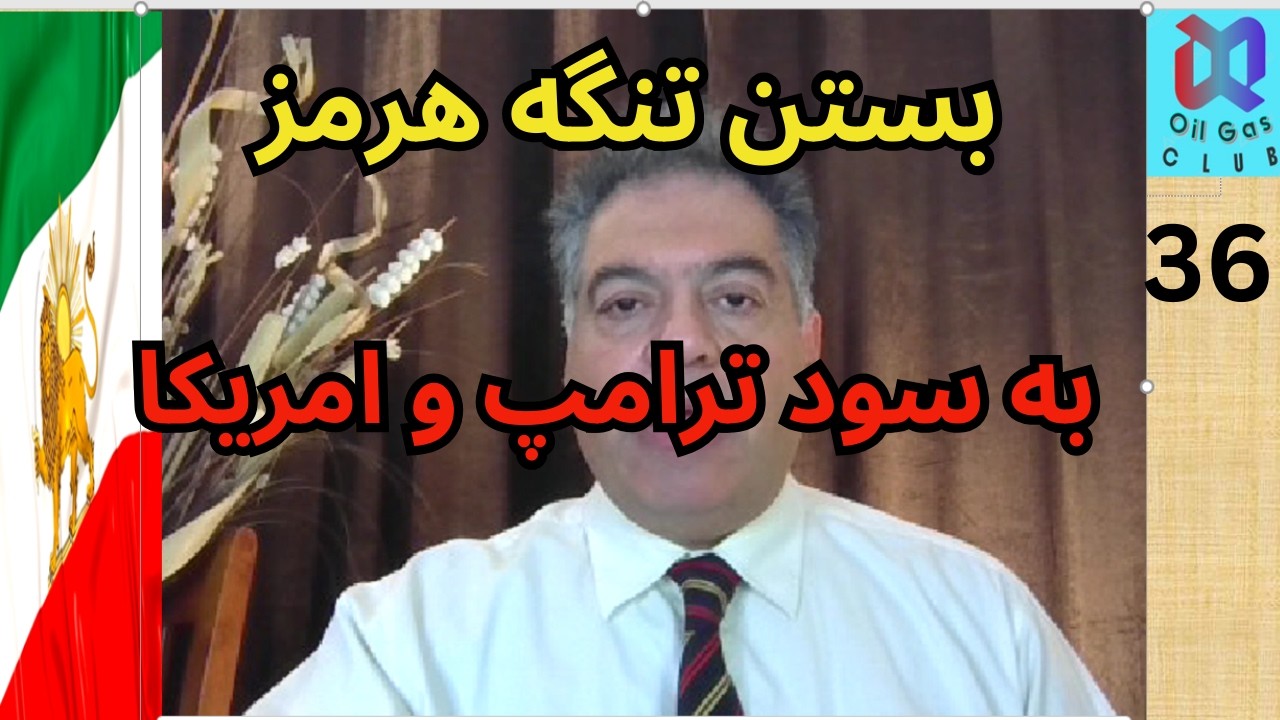 بستن تنگه هرمزدر جهت منافع امریکا