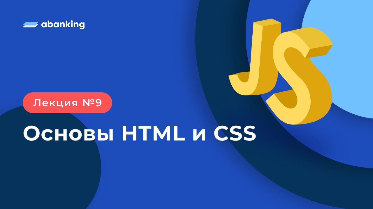 JS TS 2022 | 9 Лекция | Основы HTML и CSS