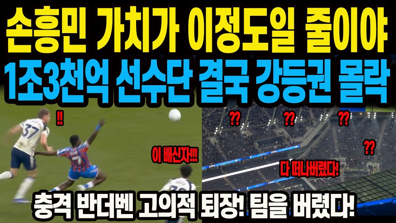 손흥민 가치가 이 정도일 줄이야 1조 3천억 선수단 결국 강등권 몰락 충격 반더벤 고의적 퇴장! 팀을 버렸다
