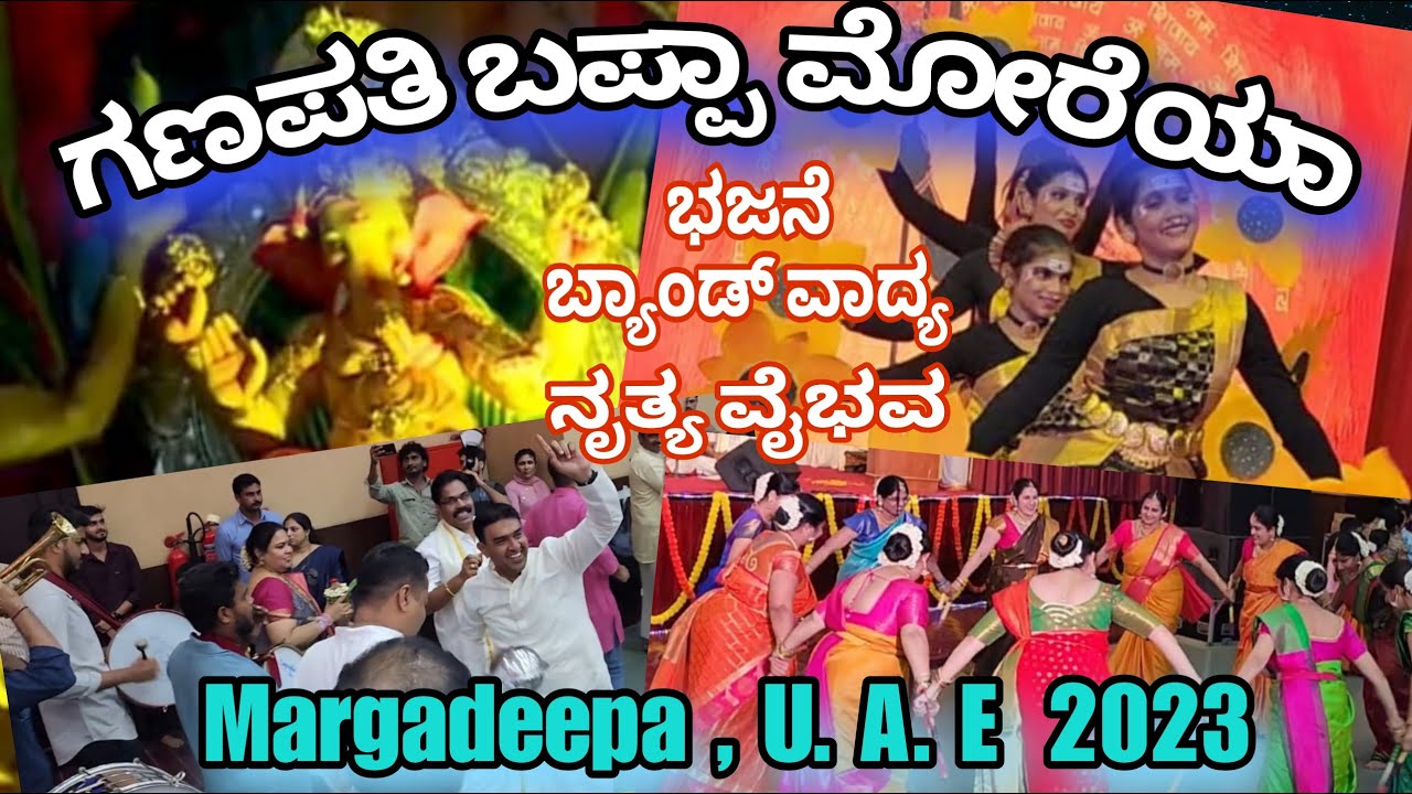 ನೃತ್ಯ ವೈವಿಧ್ಯ, ಭಜನೆ, ಬ್ಯಾಂಡ್ ವಾದ್ಯದೊಂದಿಗೆ ವಿಜೃಂಭಿಸಿದ  ಗಣೇಶೋತ್ಸವ|  MARGADEEPA U.A.E GANESHOTSAVA 2023