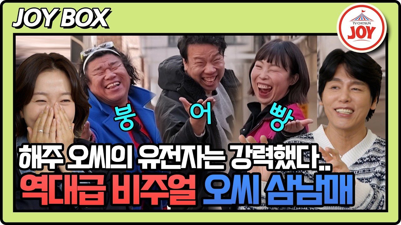[#조선의사랑꾼] 피가 진해도 너무 진한 해주 오씨, 붕어빵 삼남매의 비주얼 차력쇼 #TV조선조이 #TVCHOSUNJOY (TV CHOSUN 260324 방송)