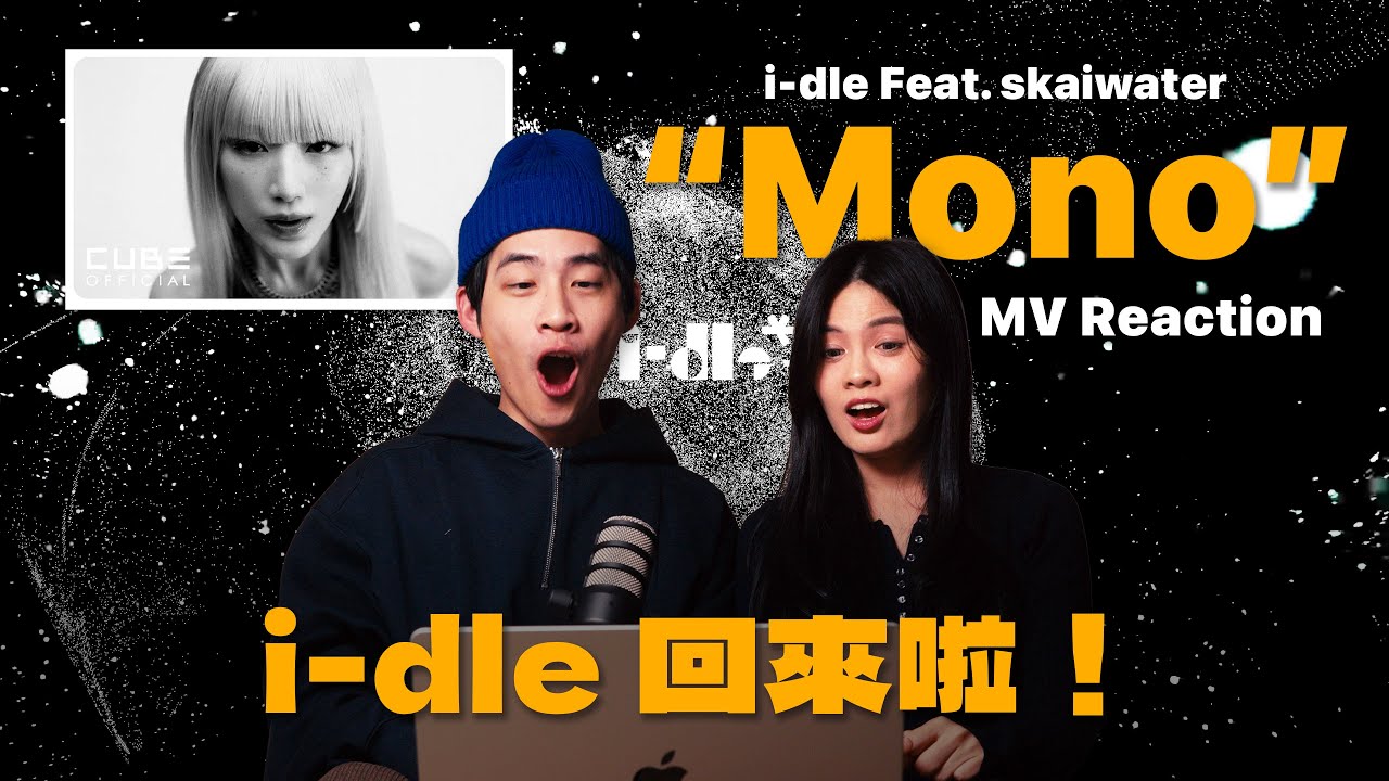 i-dle 的最高級之作！i-dle (아이들) 'Mono (Feat. skaiwater)' MV Reaction