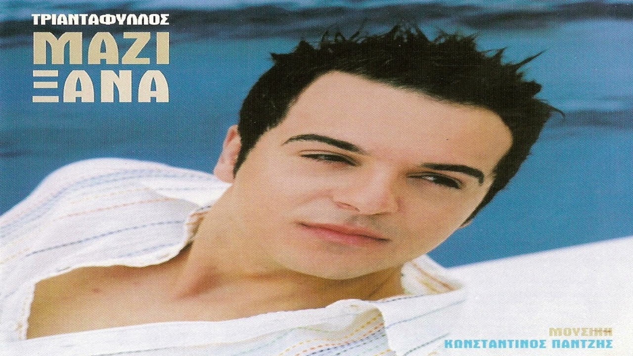 Τριαντάφυλλος - Που να είσαι τώρα